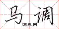 田英章馬調行書怎么寫