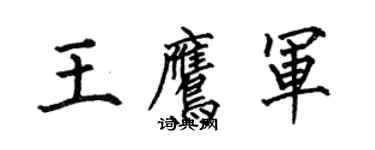 何伯昌王鷹軍楷書個性簽名怎么寫
