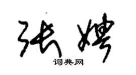 朱錫榮張娉草書個性簽名怎么寫