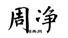 翁闓運周淨楷書個性簽名怎么寫