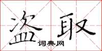 黃華生盜取楷書怎么寫