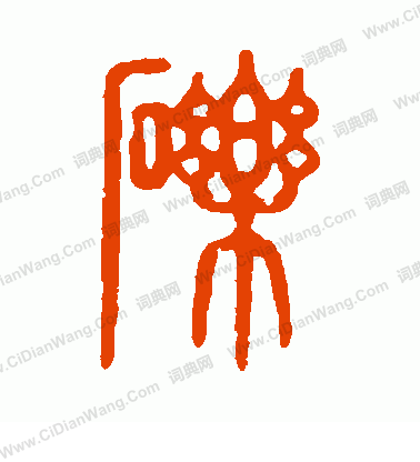 說文解字寫的礫