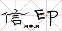 駱恆光信印隸書怎么寫