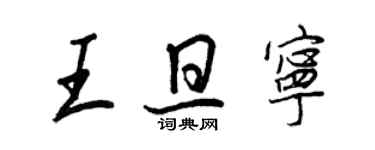 王正良王旦寧行書個性簽名怎么寫