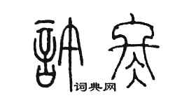 陳墨許冬篆書個性簽名怎么寫