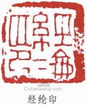 “經綸印”篆刻印章