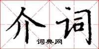 丁謙介詞楷書怎么寫