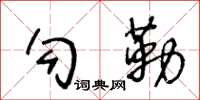 王冬齡勾勒草書怎么寫