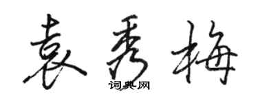 駱恆光袁秀梅行書個性簽名怎么寫