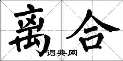 翁闓運離合楷書怎么寫