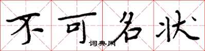 周炳元不可名狀楷書怎么寫