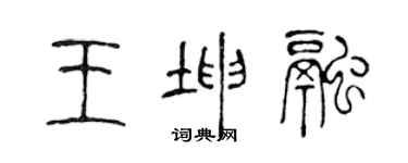 陳聲遠王坤融篆書個性簽名怎么寫