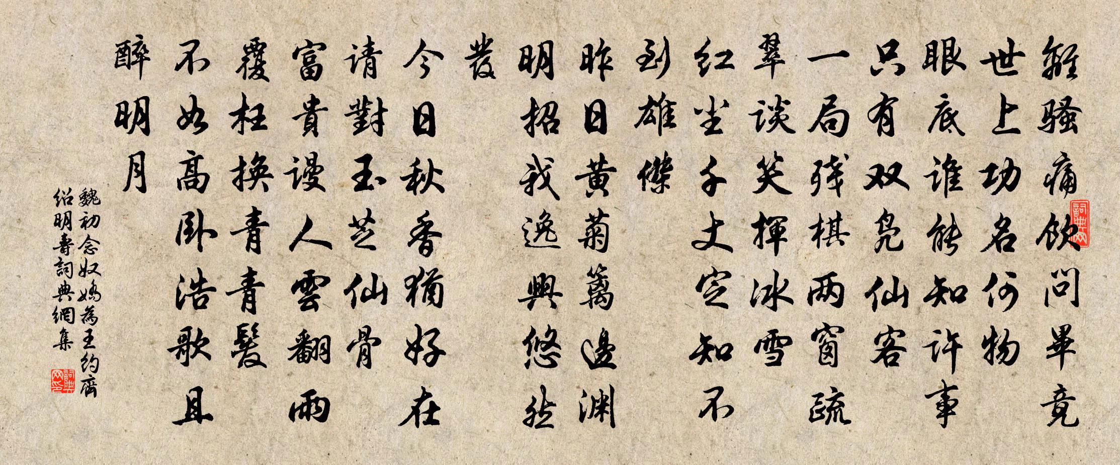 魏初念奴嬌 為王約齊紹明壽書法作品欣賞