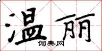 周炳元溫麗楷書怎么寫