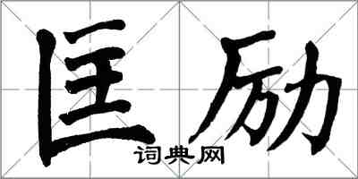 翁闓運匡勵楷書怎么寫