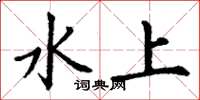丁謙水上楷書怎么寫