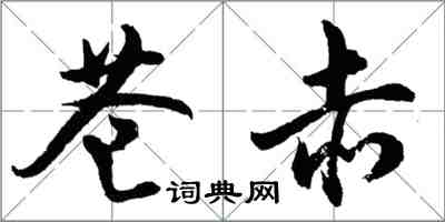 胡問遂蒼赤行書怎么寫