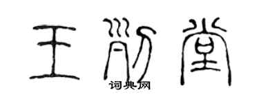 陳聲遠王列堂篆書個性簽名怎么寫