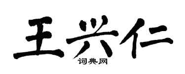 翁闓運王興仁楷書個性簽名怎么寫