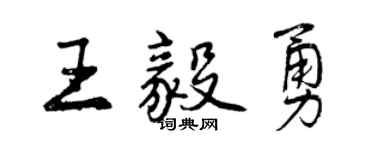 曾慶福王毅勇行書個性簽名怎么寫