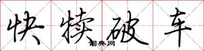 荊霄鵬快犢破車行書怎么寫