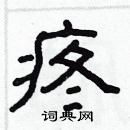 林少明寫的硬筆隸書疼