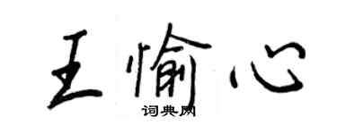 王正良王愉心行書個性簽名怎么寫