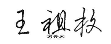 駱恆光王祖枚草書個性簽名怎么寫