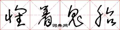 王冬齡懷著鬼胎草書怎么寫