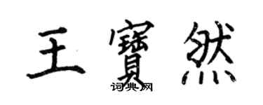 何伯昌王寶然楷書個性簽名怎么寫