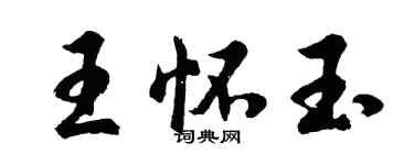 胡問遂王懷玉行書個性簽名怎么寫