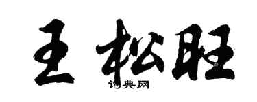 胡問遂王松旺行書個性簽名怎么寫