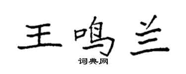 袁強王鳴蘭楷書個性簽名怎么寫