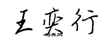 王正良王奕行行書個性簽名怎么寫