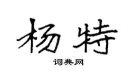 袁強楊特楷書個性簽名怎么寫