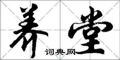 胡問遂養堂行書怎么寫