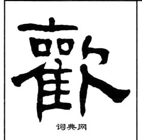 千字文中王福庵的寫法