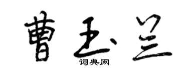 曾慶福曹玉蘭行書個性簽名怎么寫