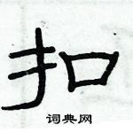 俞建華寫的硬筆隸書扣