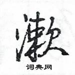 王旻寫的硬筆行書漱