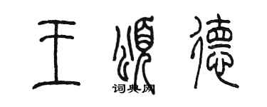 陳墨王頌德篆書個性簽名怎么寫