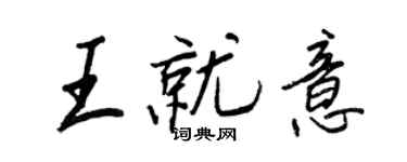 王正良王就意行書個性簽名怎么寫