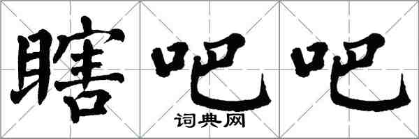 翁闓運瞎吧吧楷書怎么寫