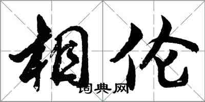 胡問遂相倫行書怎么寫