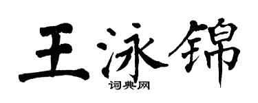翁闓運王泳錦楷書個性簽名怎么寫