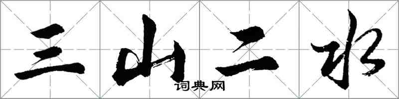 胡問遂三山二水行書怎么寫