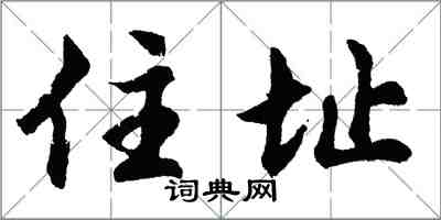 胡問遂住址行書怎么寫