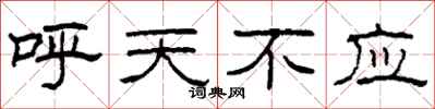 柯春海呼天不應隸書怎么寫