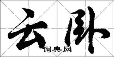 胡問遂雲臥行書怎么寫