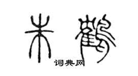 陳聲遠朱鶴篆書個性簽名怎么寫